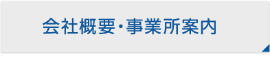 会社概要・事業所案内