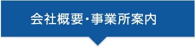 会社概要・事業所案内