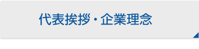 代表挨拶・企業理念