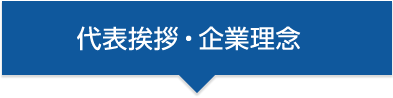 代表挨拶・企業理念