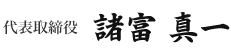 代表取締役 諸富 真一