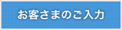 お客さまのご入力