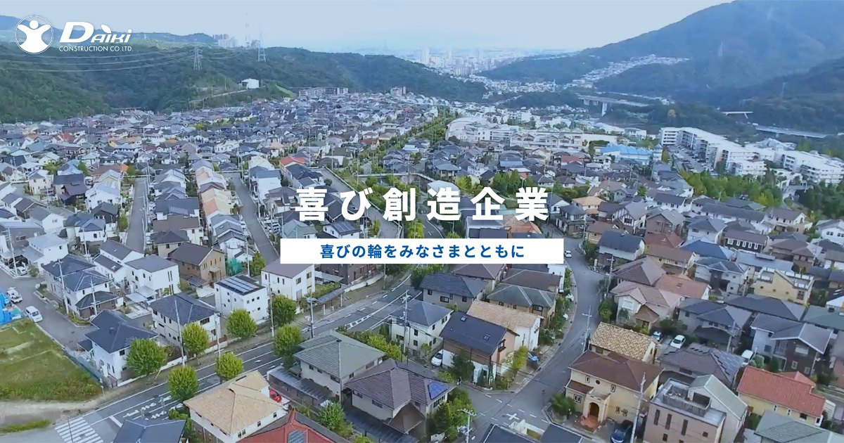 大喜建設株式会社 - 西宮市を中心に兵庫県内の土木建築工事を多数手がけております総合建築会社です