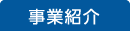 事業紹介