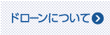 ドローンについて